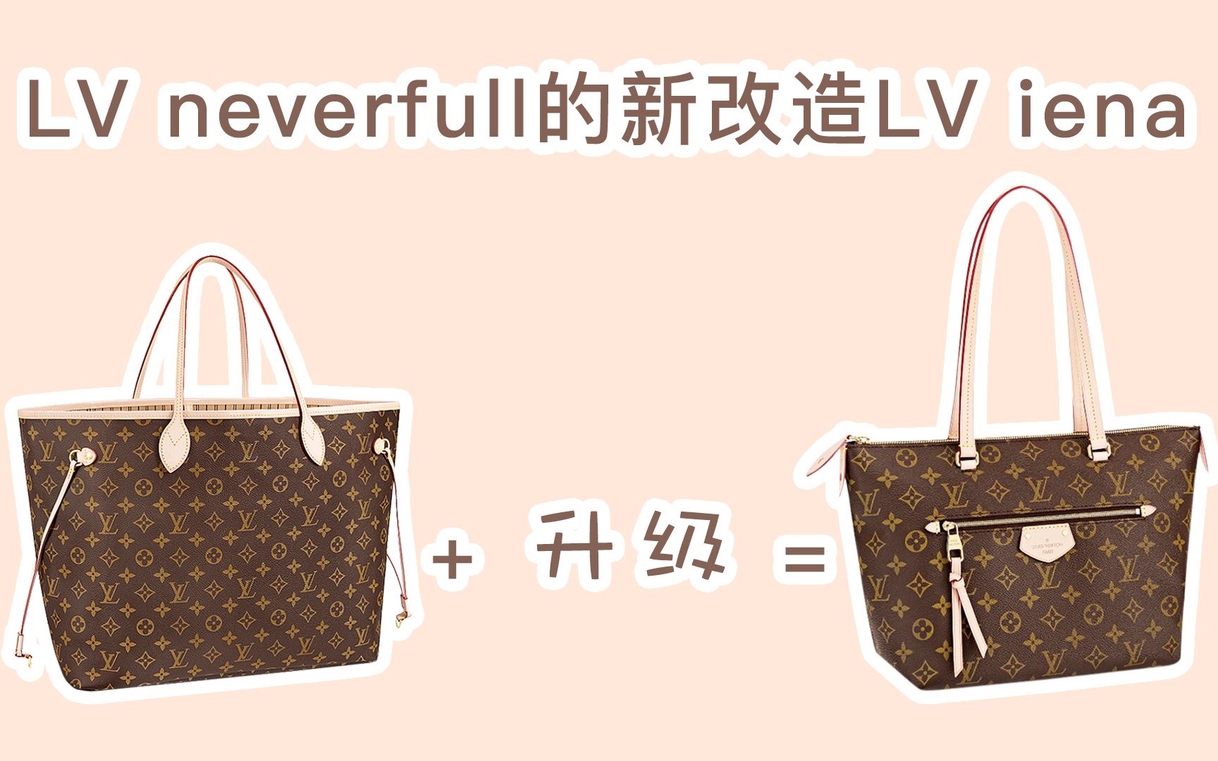 LV最好的通勤包款IENA手袋,堪称升级版的neverfull. | <优奢易拍出品>哔哩哔哩bilibili