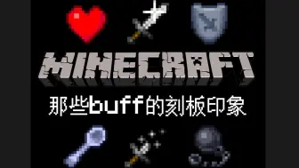 Descargar video: MC那些Buff的刻板印象！