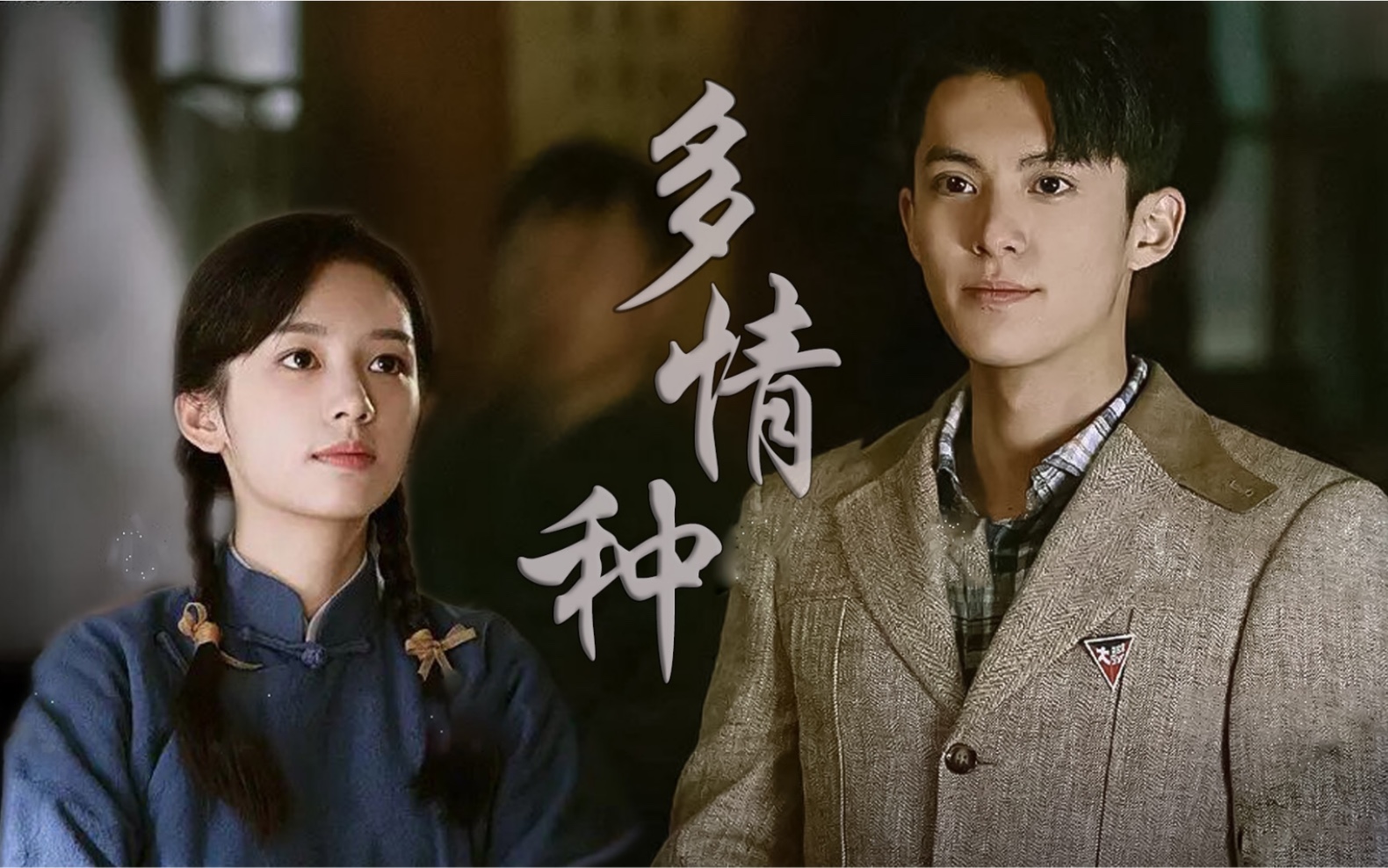 我们的西南联大王鹤棣x周也总有人越过兵荒马乱来找你