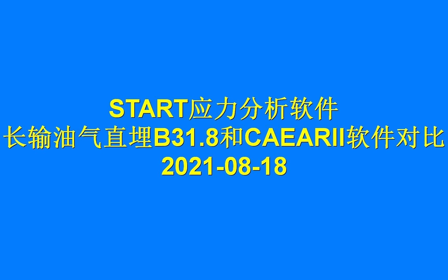 210818油气pipeline管线设计START对比CAESARAII哔哩哔哩bilibili