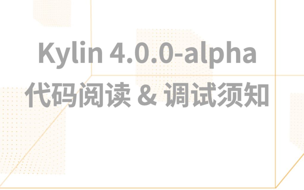 Kylin 4.0.0alpha 代码阅读 & 调试须知哔哩哔哩bilibili