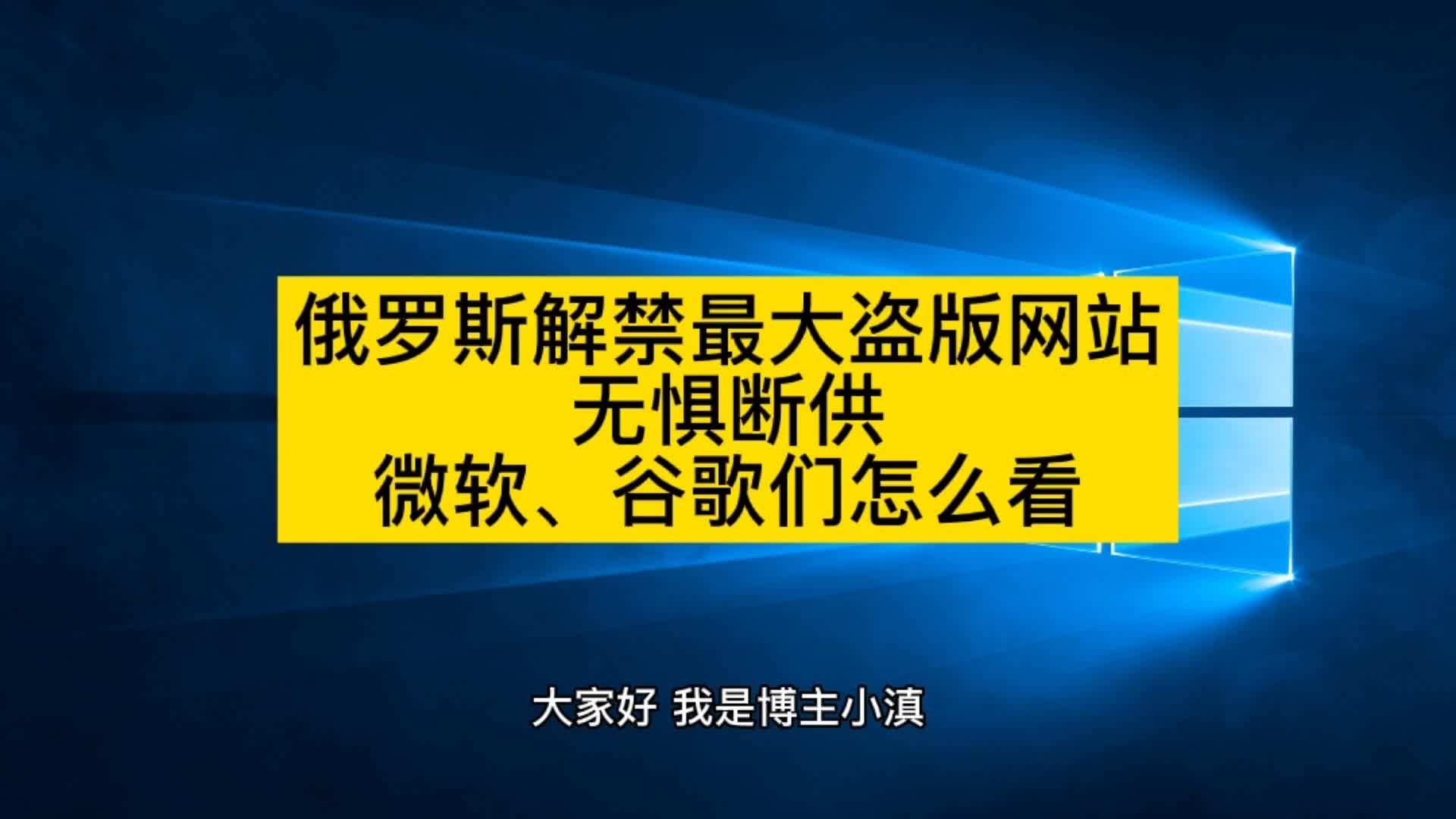 俄罗斯解禁最大盗版网站,无惧断供,微软、谷歌们怎么看?哔哩哔哩bilibili