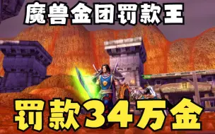 Download Video: 魔兽世界王牌罚款团，17个人每人2W金，一共34万金