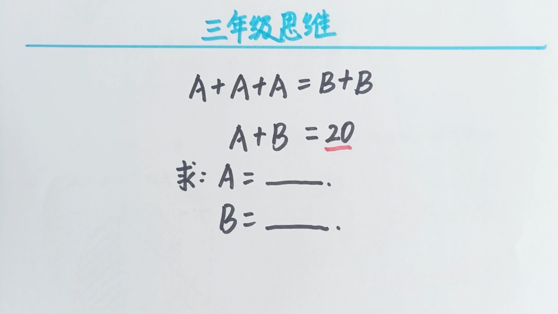 A+A+A=B+B,A+B=20,求A,B的值各是多少?哔哩哔哩bilibili