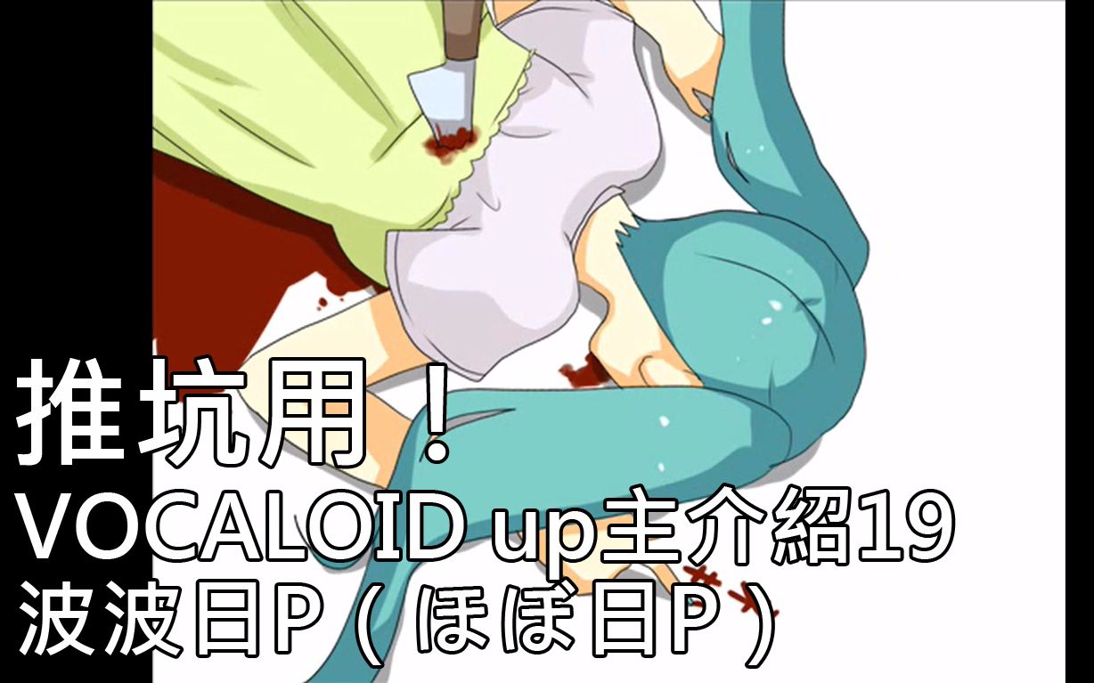 【+0】ほぼ日P─推坑用!Vocaloid P介绍19哔哩哔哩bilibili