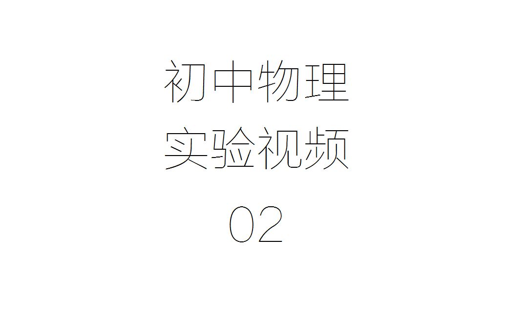 [图]【初中物理实验】用天平和量筒测定固体的密度