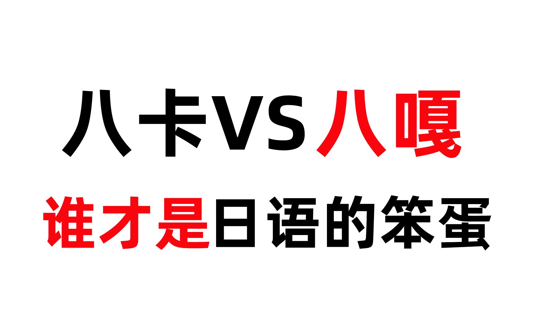 日语笨蛋到底是“八卡”还是“八嘎”?!一个视频带你搞清楚送气音不送气音!哔哩哔哩bilibili