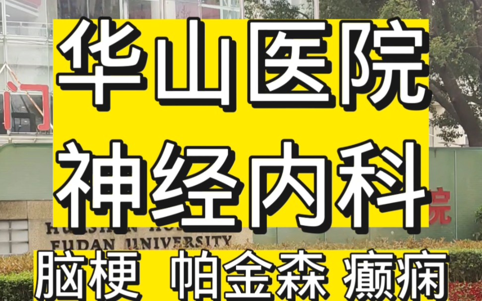 上海华山医院脑血管神经内科,不光设备先进,这里专家都经验丰富,医术精湛哔哩哔哩bilibili