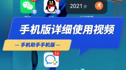 手机助手使用说明哔哩哔哩bilibili