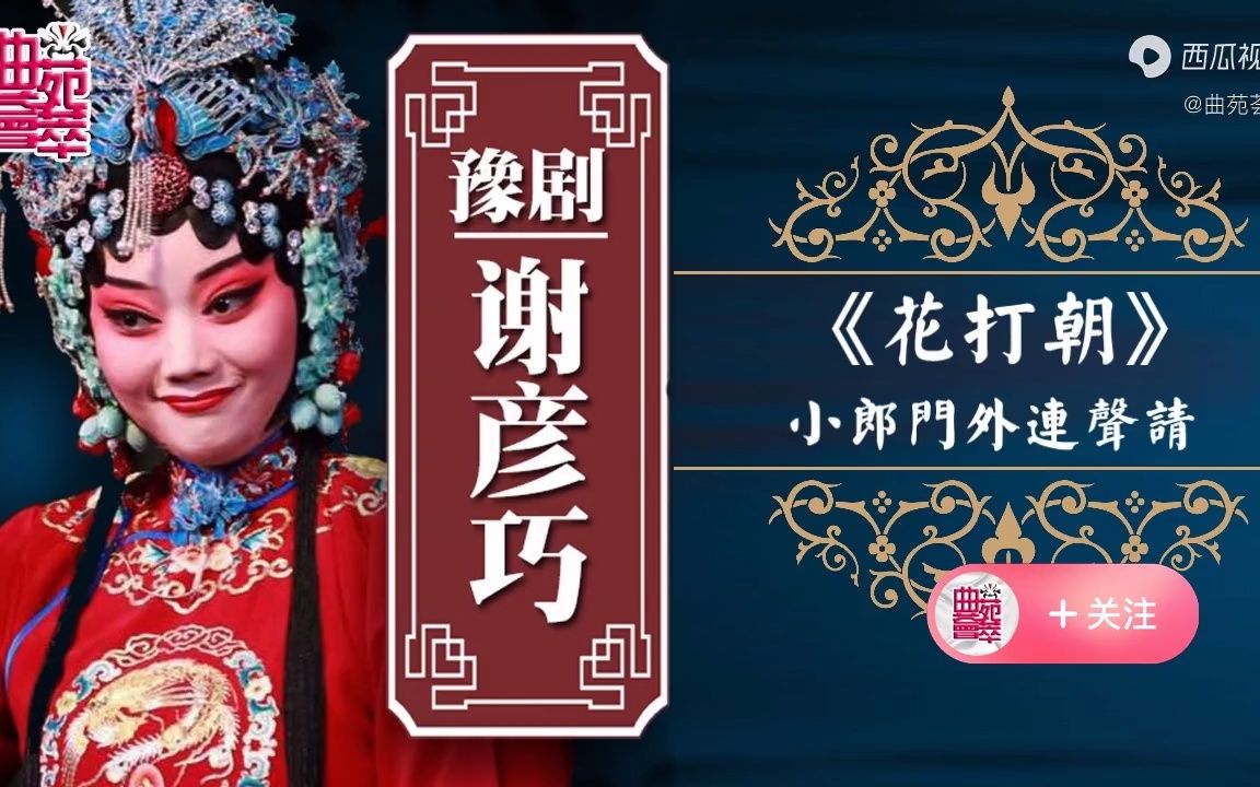 活动作品豫剧花打朝小郎门外连声请谢彦巧