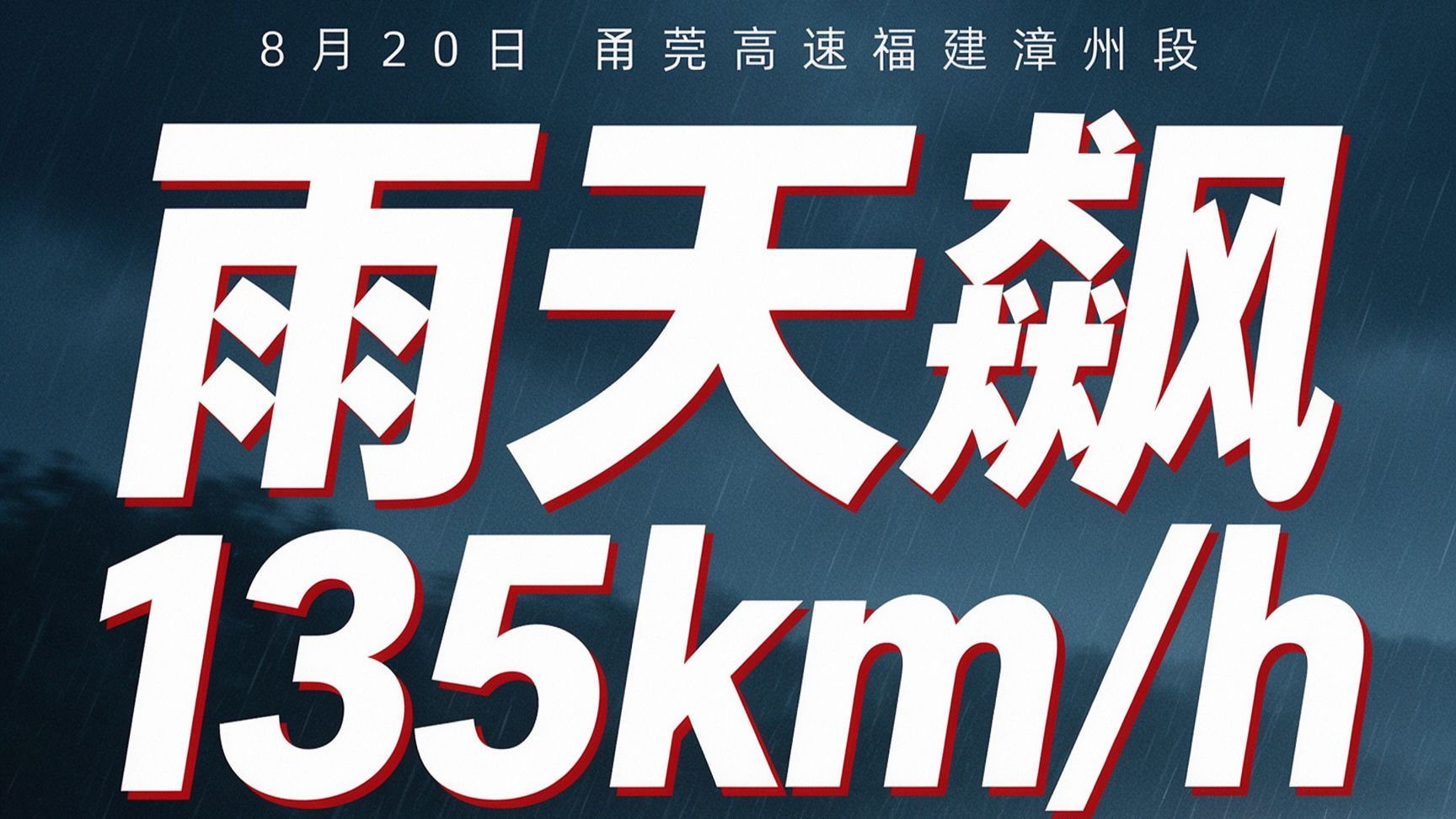 雨天飙135kmh，还问副驾慌不慌_h264_crf26