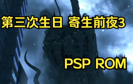 [图]【ROM获取】PSP游戏第73期，第三次生日 寄生前夜3，汉化版