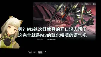 所以这M3第一次开口说人话了？啊？完全一样的语气，真的是是你凯尔嘻啊