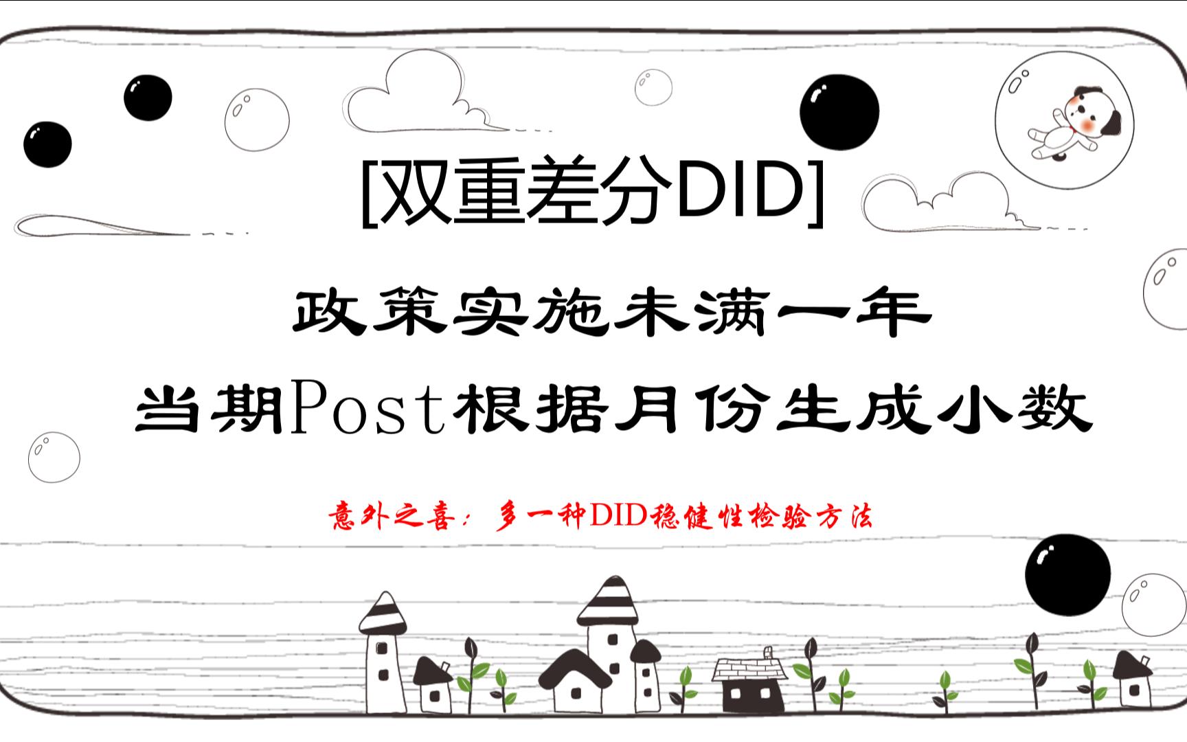 当期Post如何根据政策实施月份设为小数[stata]哔哩哔哩bilibili