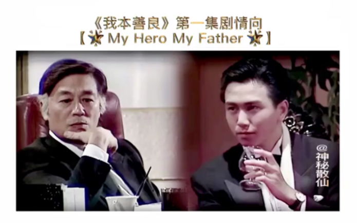 [图]【我本善良】齐浩男童声歌剧《My Hero My Father》（第一集剧情向）齐浩男/温兆伦 齐乔正/曾江