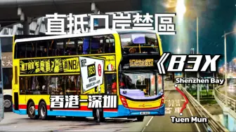 Download Video: 【長渡深圳灣/港深西部快速】香港城巴B3X路POV 屯門市中心→深圳灣口岸 Vol.107