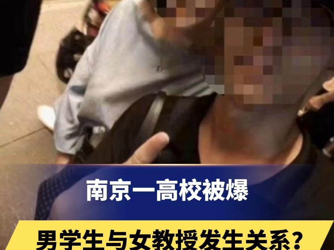 南京一高校被爆男学生与女教授发生关系?涉事学校回应哔哩哔哩bilibili