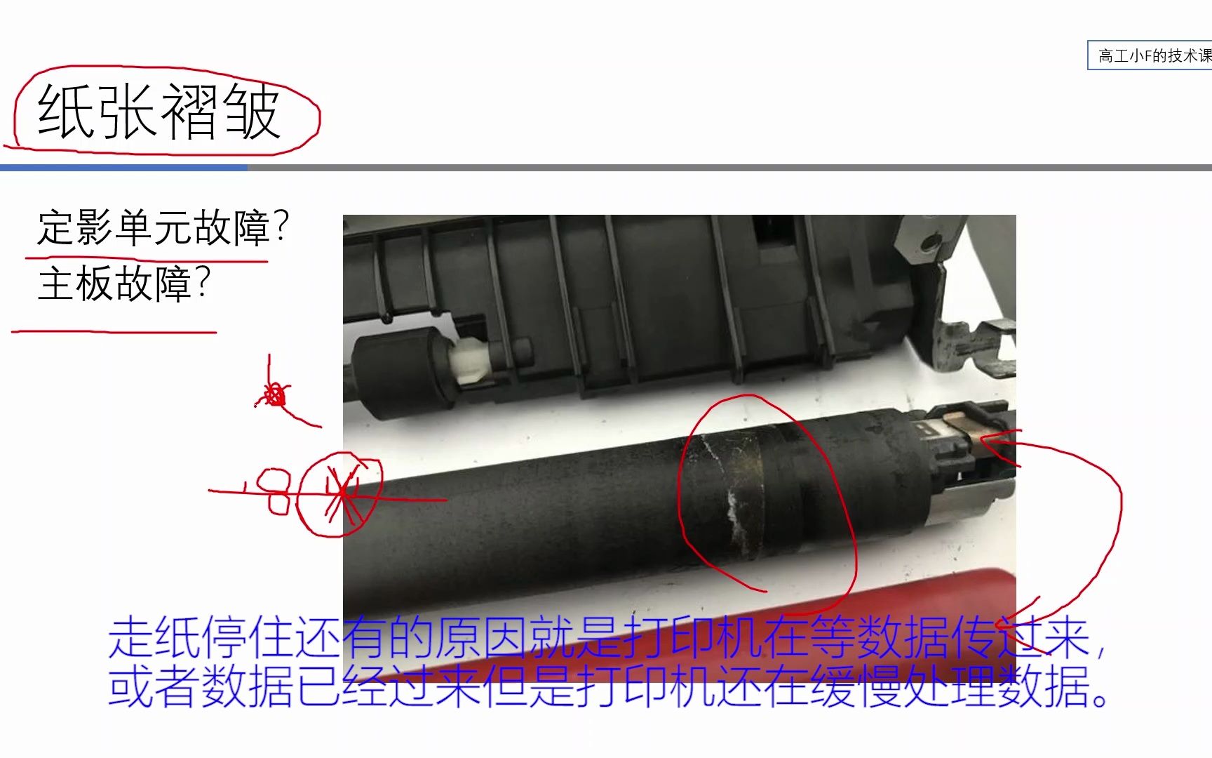 【打印机专题】激光打印机（28）常见故障-纸张褶皱