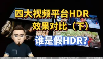 Download Video: 四大视频平台HDR效果对比（下）谁家会员值得充值？真假HDR视频