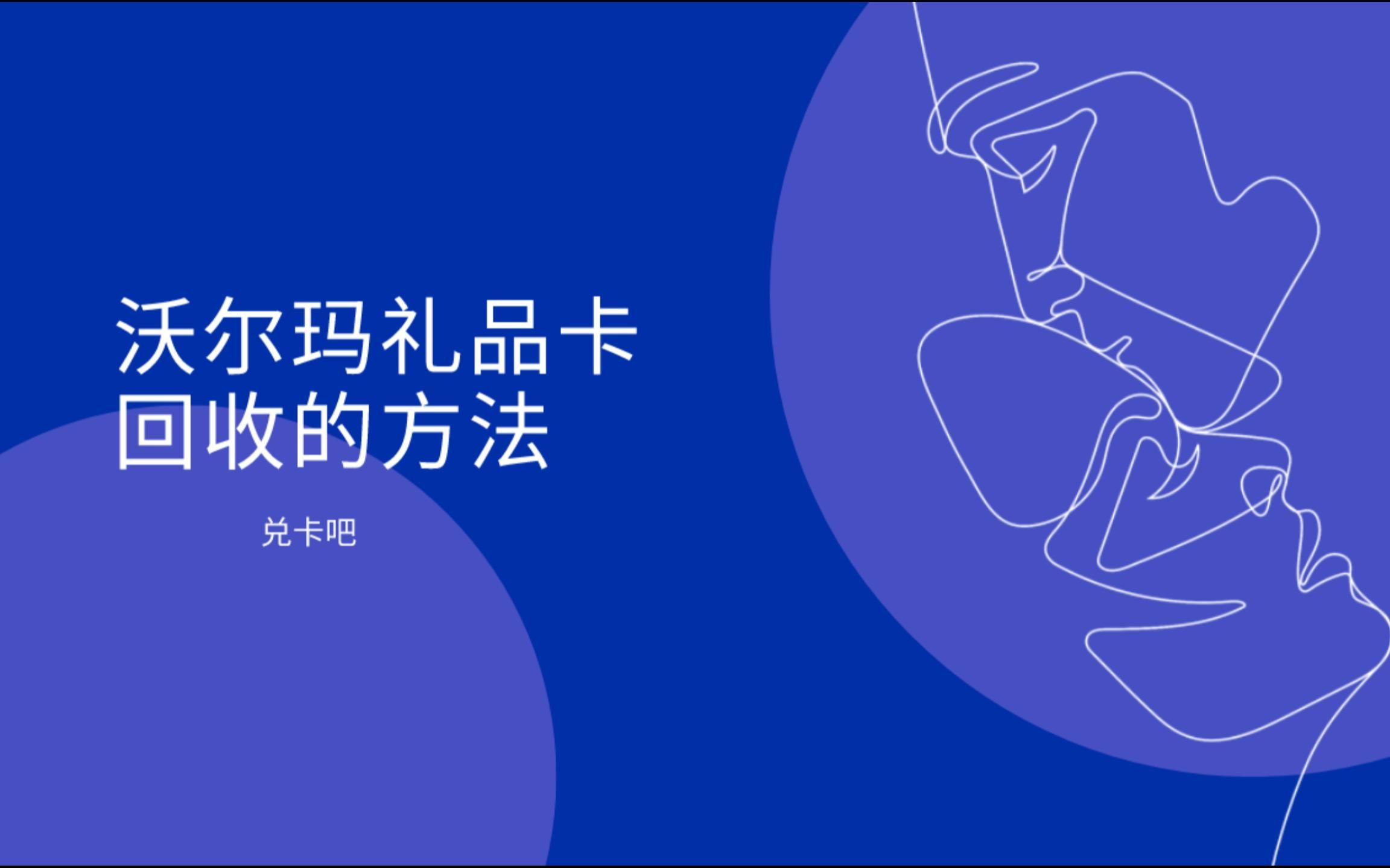 沃尔玛超市电子卡怎么回收?回收的方法哔哩哔哩bilibili