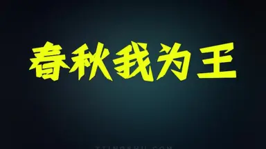 春秋我为王-哔哩哔哩_Bilibili