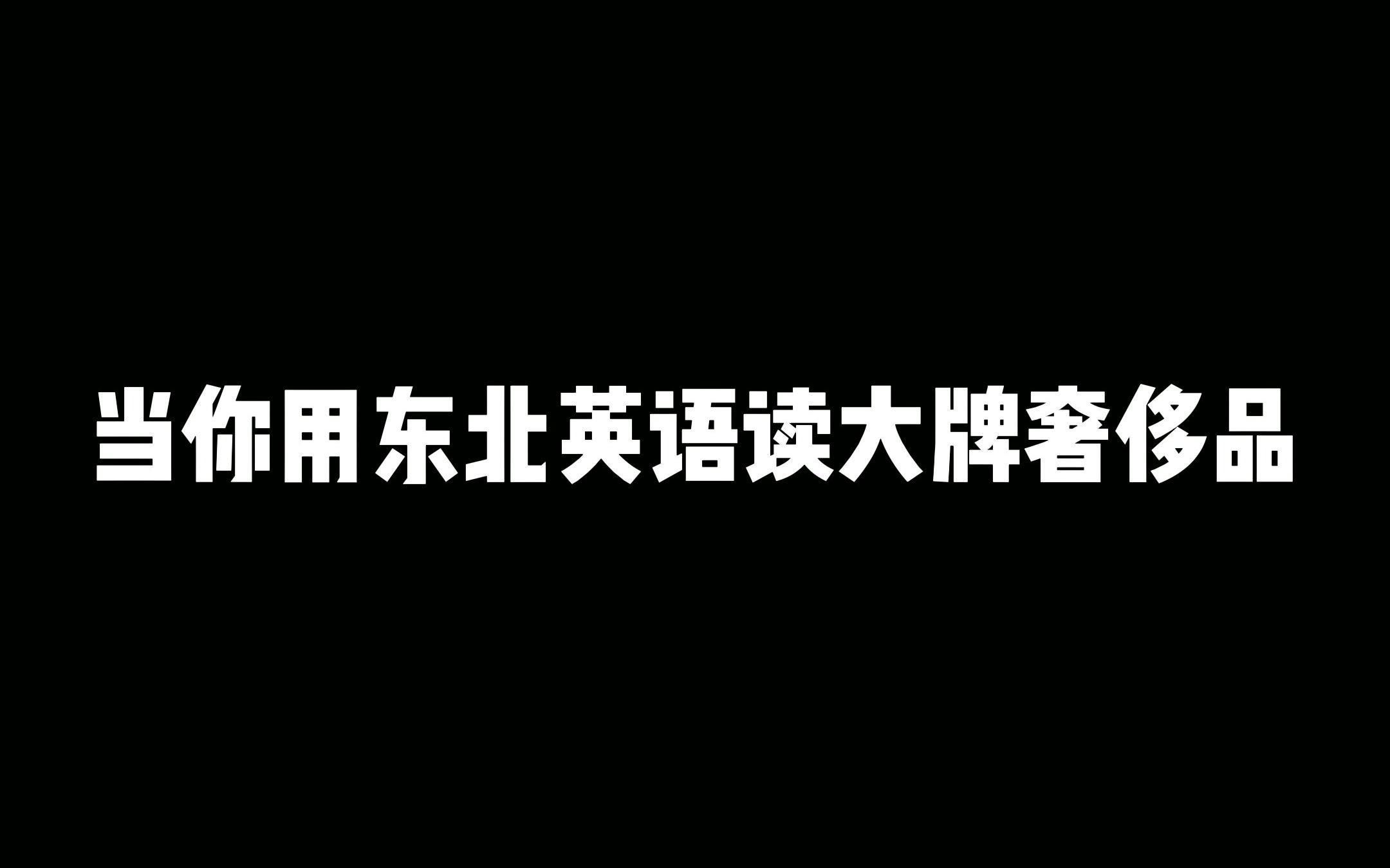 接地气的东北英语说大牌~快艾特你的朋友,看看他们读的对嘛!哔哩哔哩bilibili