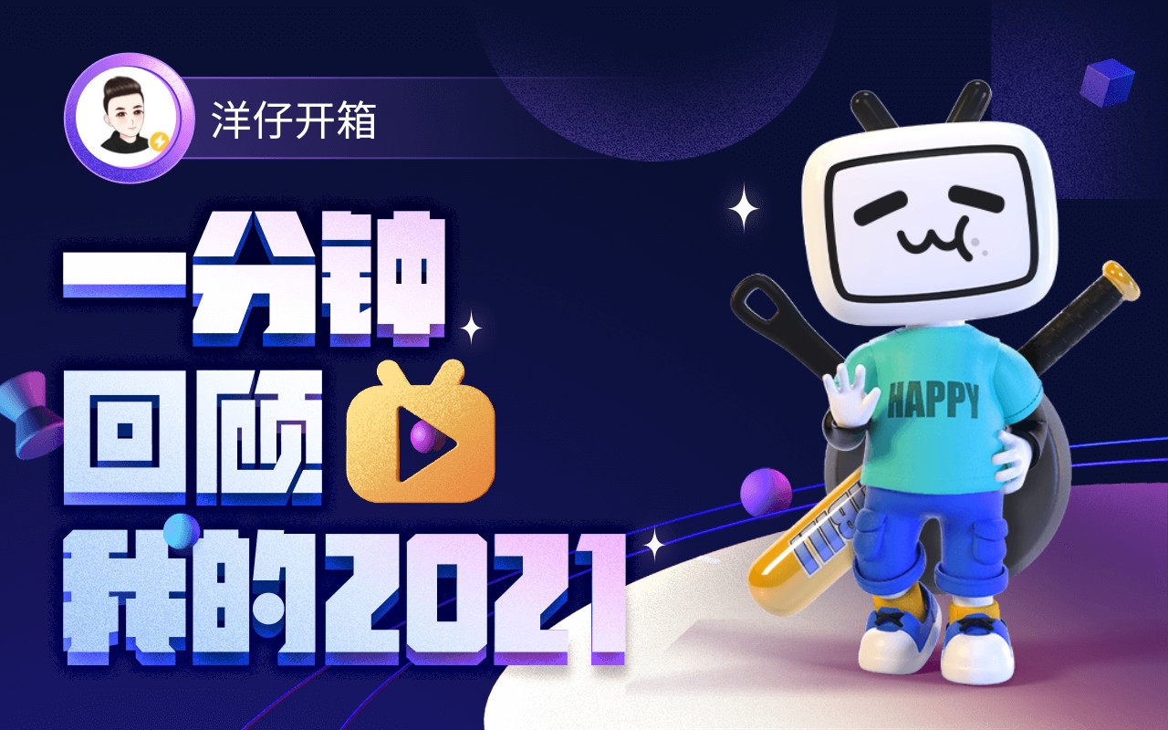 【年度报告】洋仔开箱的2021时光机哔哩哔哩bilibili