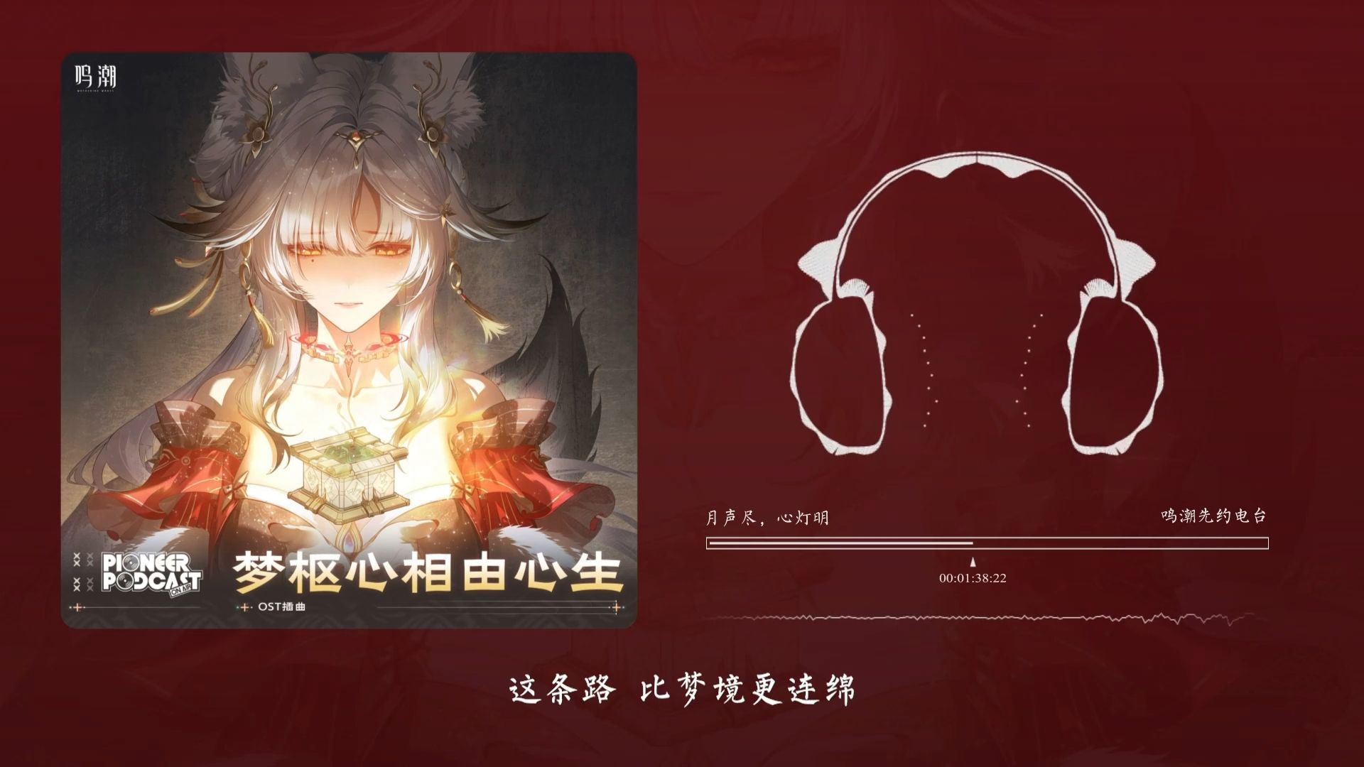 “至↑此↓间→ 我↑知↓觉→ 流↑年↓应↑有↓限→”！月声尽，心灯明《鸣潮》心月狐主题曲