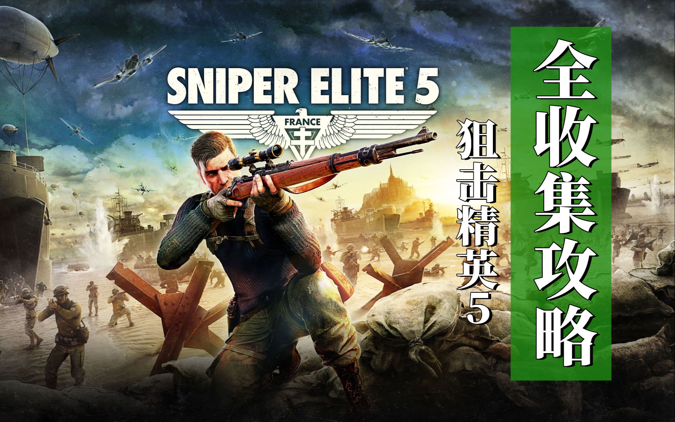 [图]《狙击精英 5 Sniper Elite 5》全收集攻略