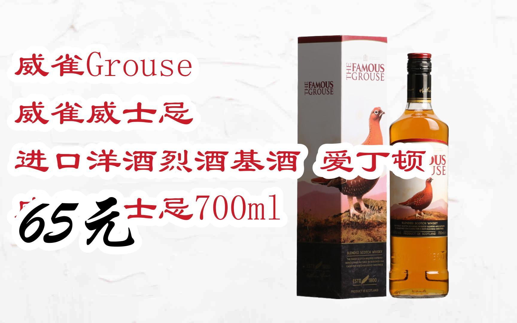 【优惠好助手】威雀grouse 威雀威士忌 进口洋酒烈酒基酒 爱丁顿 威雀