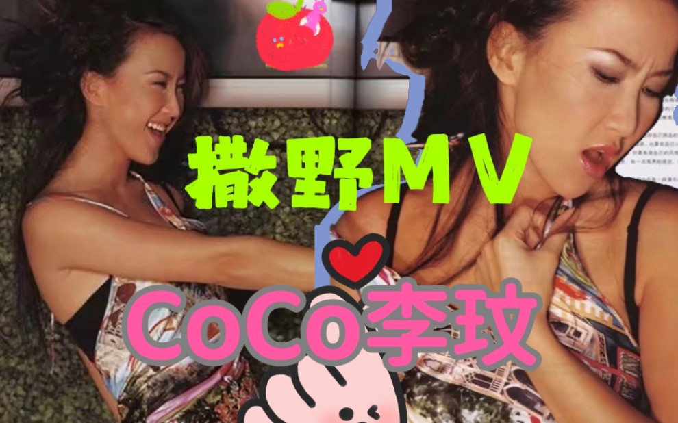 撒野MV 李玟 2000很有感觉的一首歌 收录在真情人You&Me国语天碟哔哩哔哩bilibili