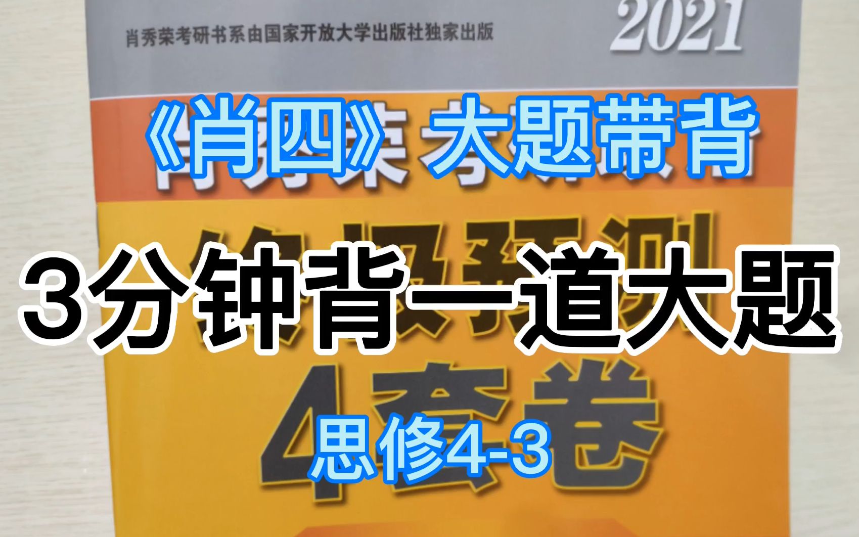 《肖四》肖四大题3分钟背过,掌想忘都难思修43哔哩哔哩bilibili