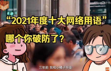 2021年度十大网络用语,你能看懂几个?哔哩哔哩bilibili