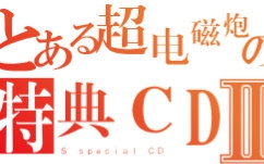 [图]【自压】【官方延伸】某科学的超电磁炮S特典CD