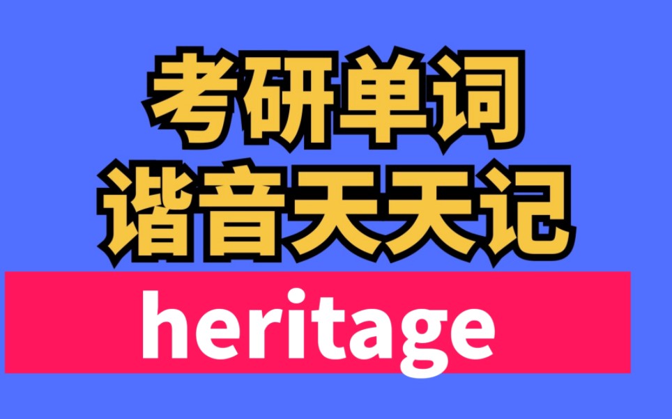 [图]考研单词天天记！ cctalk搜索《15小时谐音速记考研单词5500》即可购买完整版!