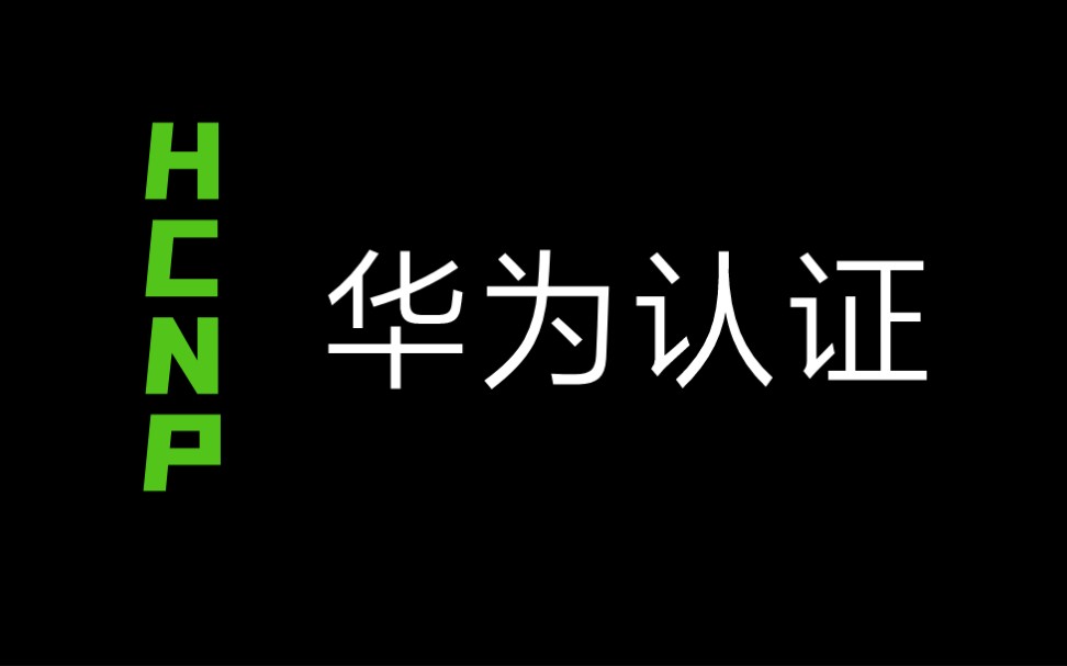 我赢职场:HCNP华为认证网络高级工程师哔哩哔哩bilibili