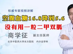 下载视频: 空腹血糖16.8，一个月降到5.6，没有用一粒二甲双胍