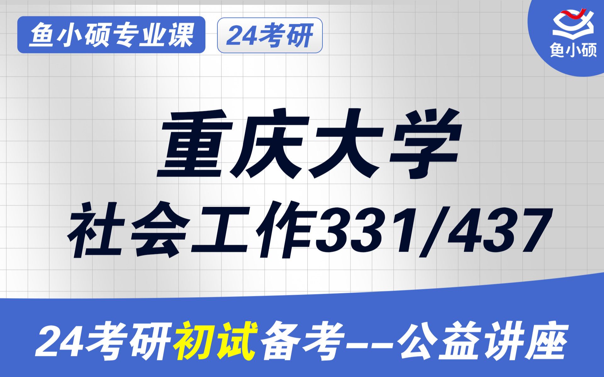 [图]24重庆大学社会工作最全初试规划经验分享（重大社工）-331社会工作原理-437社会工作实务-社会工作考研-初试高分备考讲座-重大社会工作-初试规划-社会工作跨