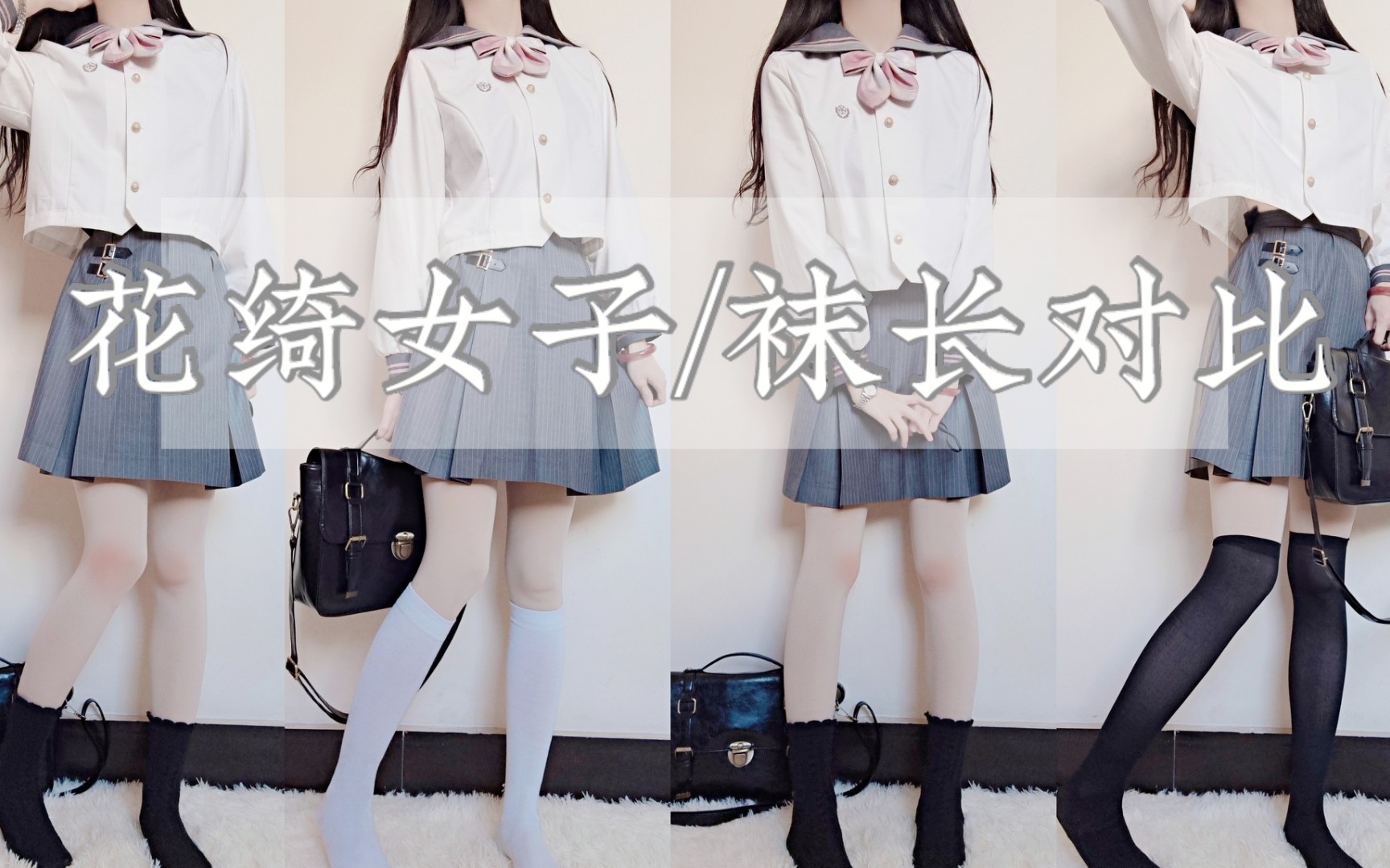 【jk制服】论不同袜长对比|鹤川社花綺女子|拔草or种草?