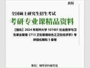 [图]2024年郑州大学107401社会医学与卫生事业管理《713卫生管理综合之卫生经济学》考研基础强化冲刺预测模拟5套卷真题库网笔记课件程资料大提纲