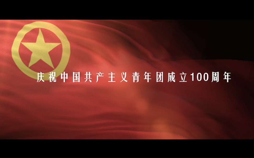 商委＂庆祝中国共青团成立100周年＂主题宣传视频哔哩哔哩bilibili