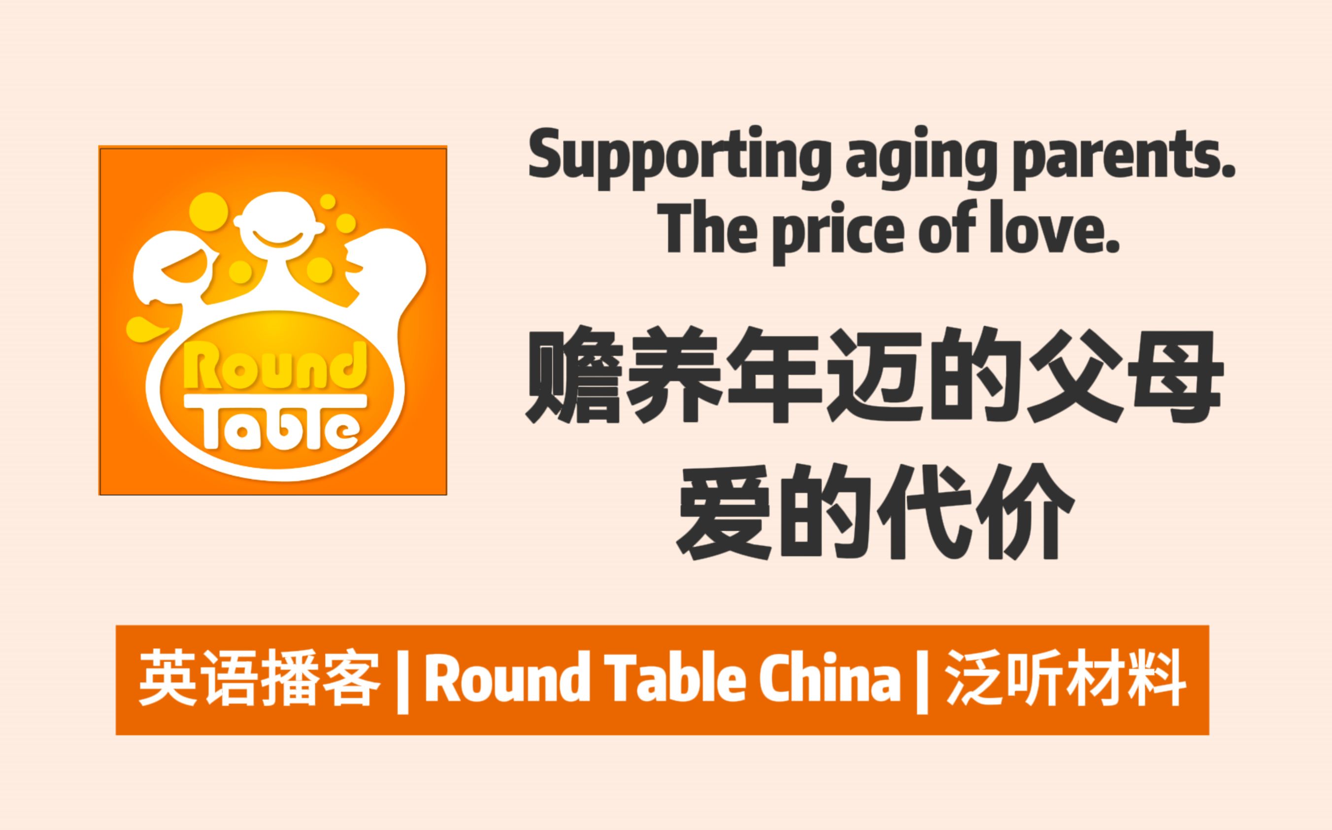 【Round Table China】赡养年迈的父母,爱的代价 | 英语播客Podcast哔哩哔哩bilibili