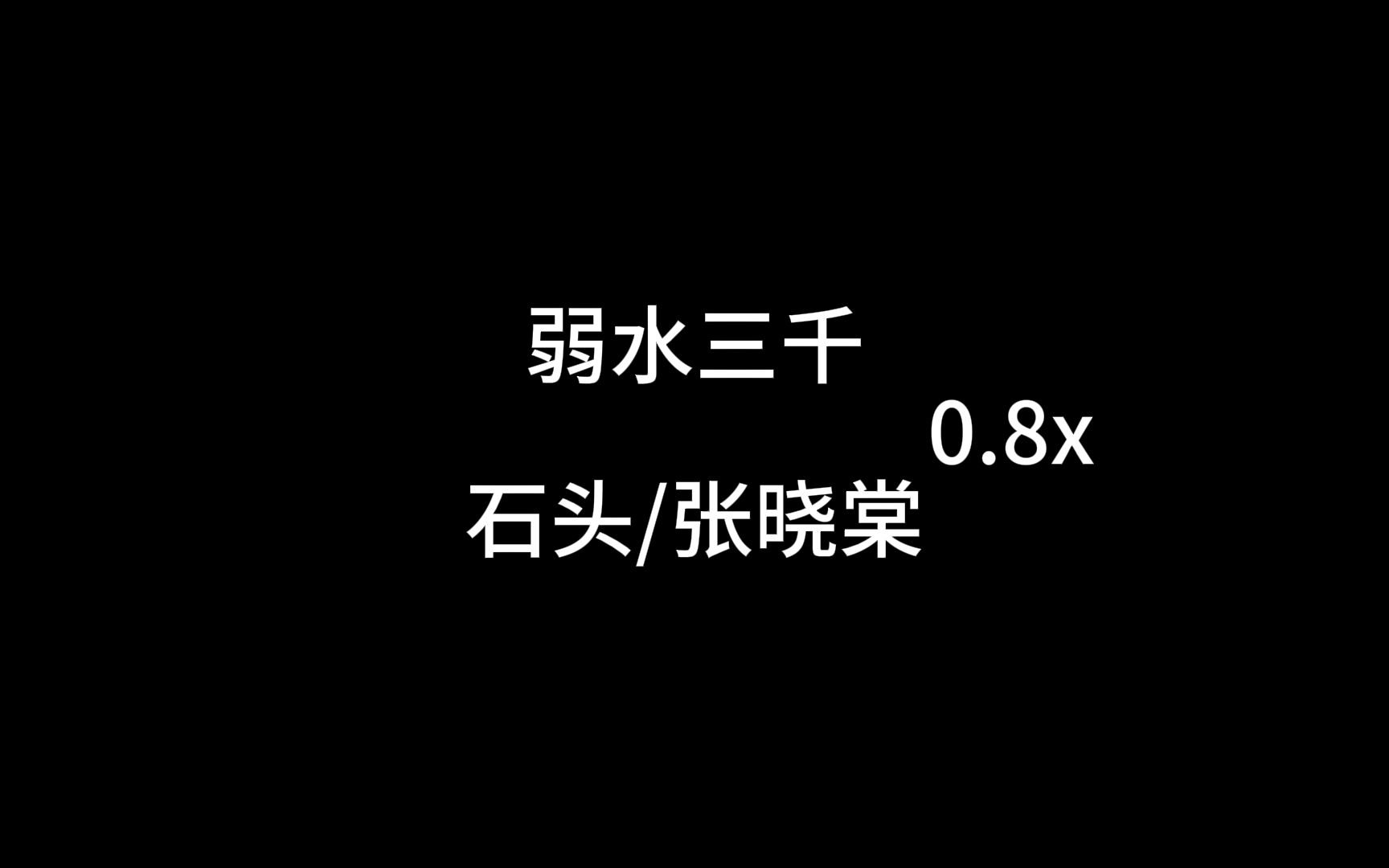 [图]弱水三千0.8x