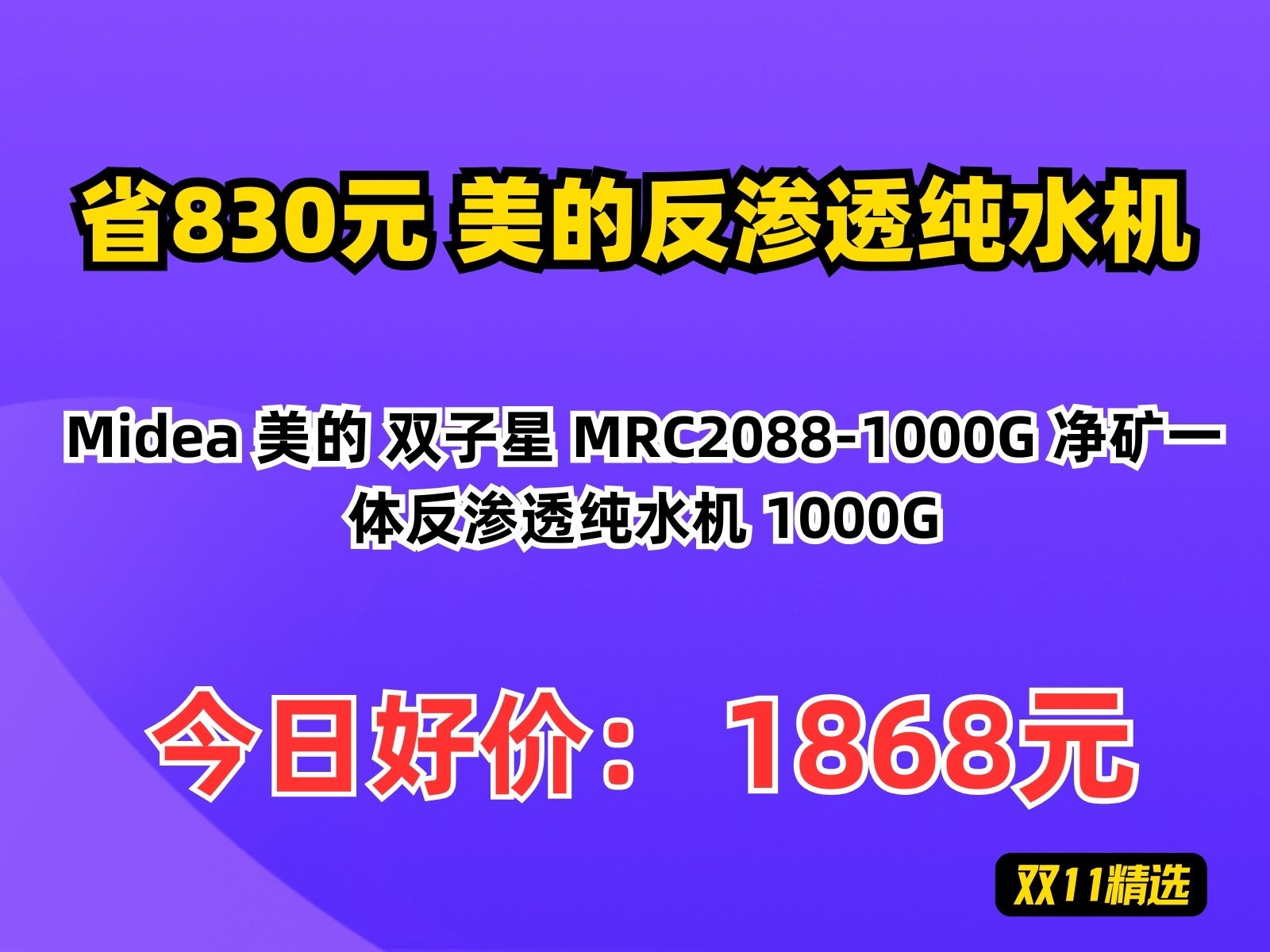 【省830.6元】美的反渗透纯水机Midea 美的 双子星 MRC20881000G 净矿一体反渗透纯水机 1000G哔哩哔哩bilibili