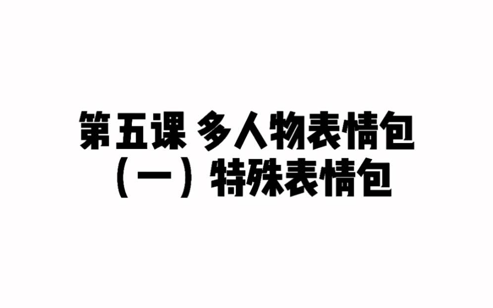 特殊表情包主体为动物吉祥物怎么画?画吧指绘系列教程之三五表情包第五课第一节来啦~哔哩哔哩bilibili