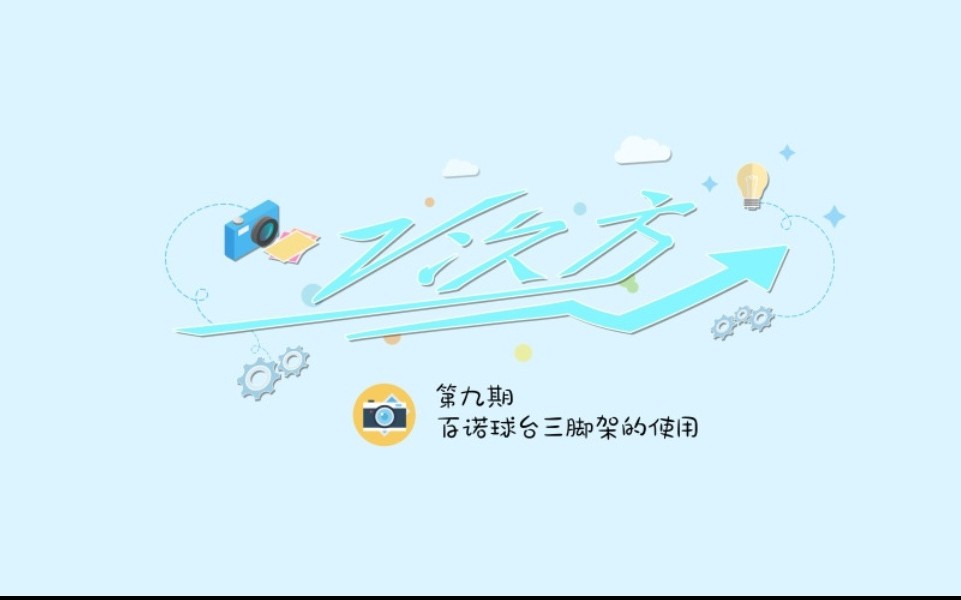 百诺三脚架的使用哔哩哔哩bilibili