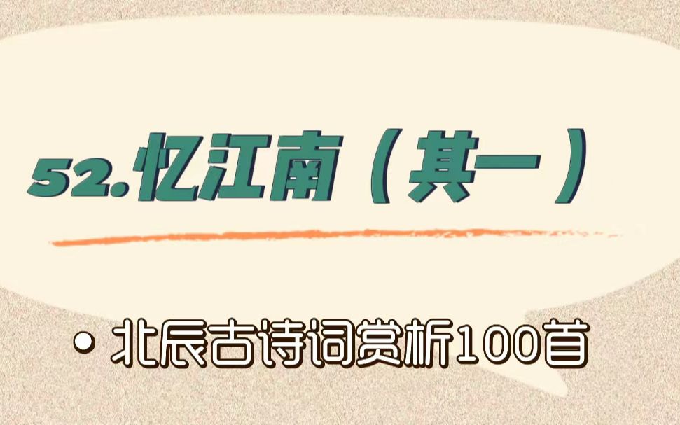 [图]北辰古诗词赏析100首之提高篇【52.忆江南（其一）】