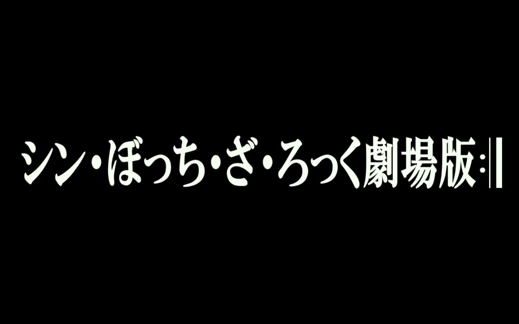 [图]『新·孤独摇滚剧场版』正式预告·追告A·追告B & 至今为止的『孤独摇滚』