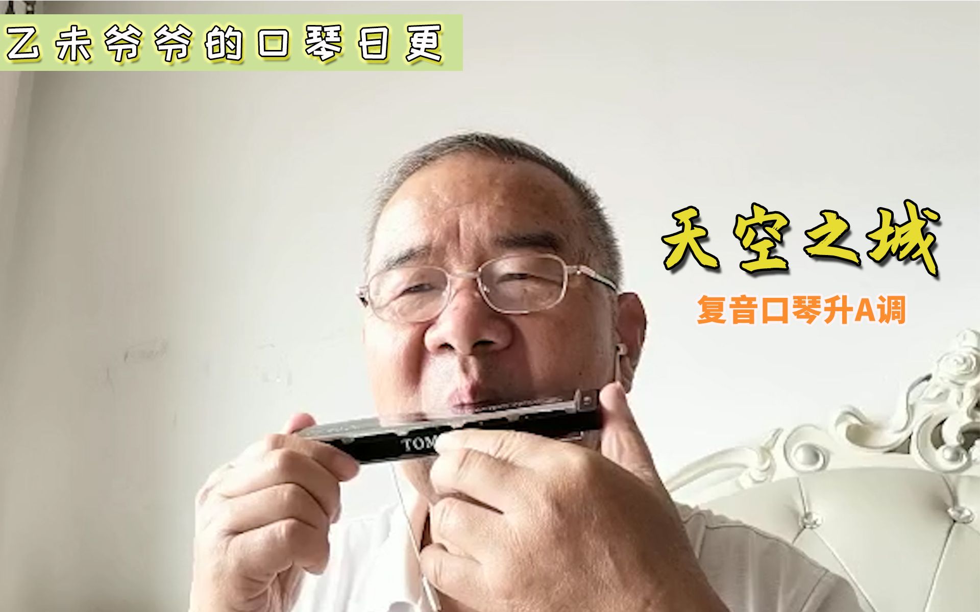 天空之城複音口琴升a調無伴奏版自學口琴吹的不好請多見諒