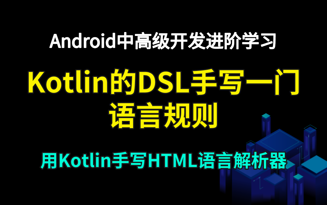 Kotlin的DSL手写一门语言规则哔哩哔哩bilibili